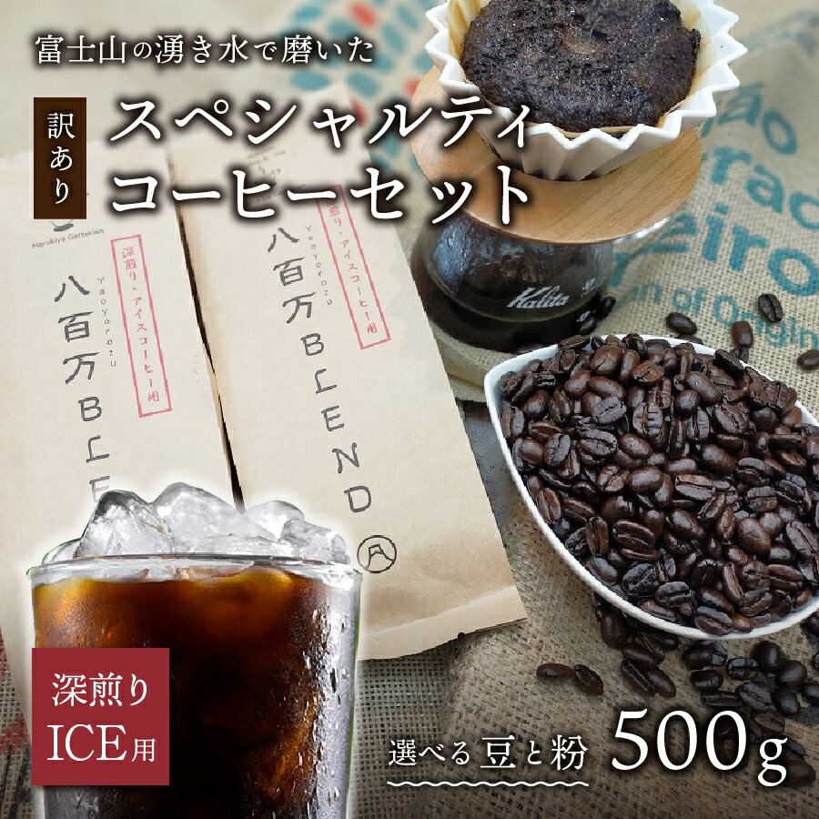 【ふるさと納税】 【訳あり】 緊急支援 コーヒー 豆 粉 500g (250gx2袋) 富士山の湧き水で磨いた 深煎りアイスコーヒー用 アイスコーヒー 自家焙煎 焙煎後一週間 加熱水蒸気 スペシャルティコーヒー 珈琲 コロナ支援