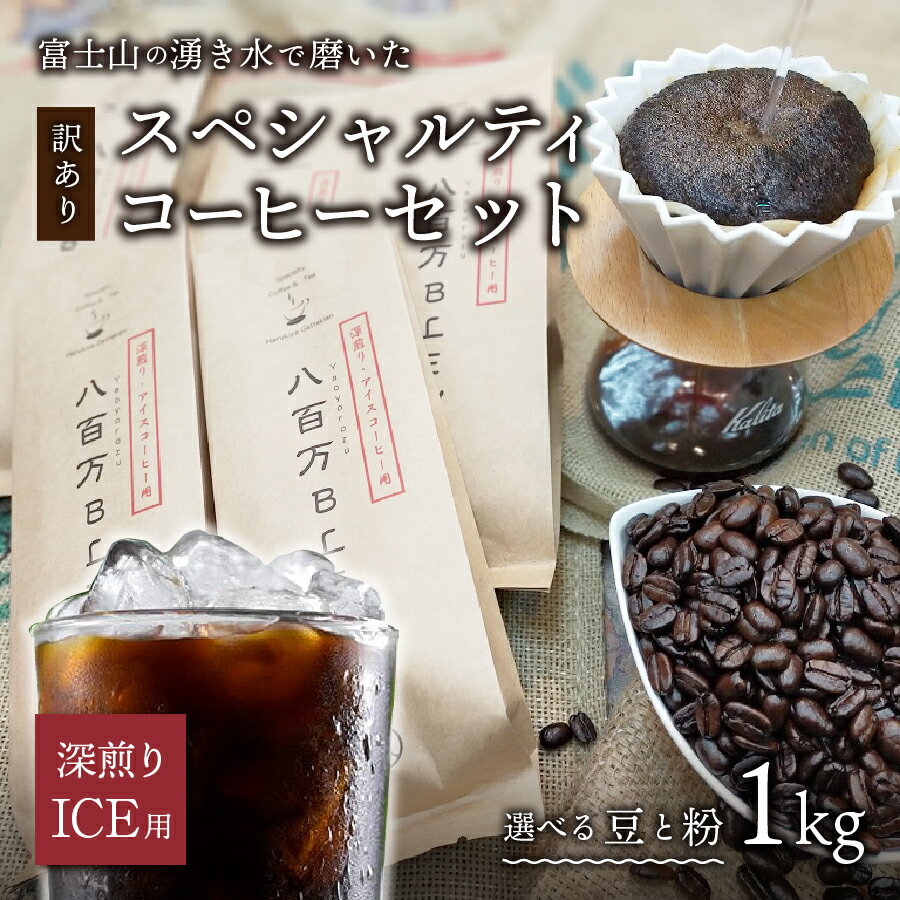 【ふるさと納税】 【訳あり】 緊急支援 コーヒー 豆 粉 1kg (200g入x5袋) 富士山の湧き水で磨いた 深煎りアイスコーヒー用 アイスコーヒー 自家焙煎 焙煎後一週間 加熱水蒸気 スペシャルティコーヒー 珈琲 コロナ支援