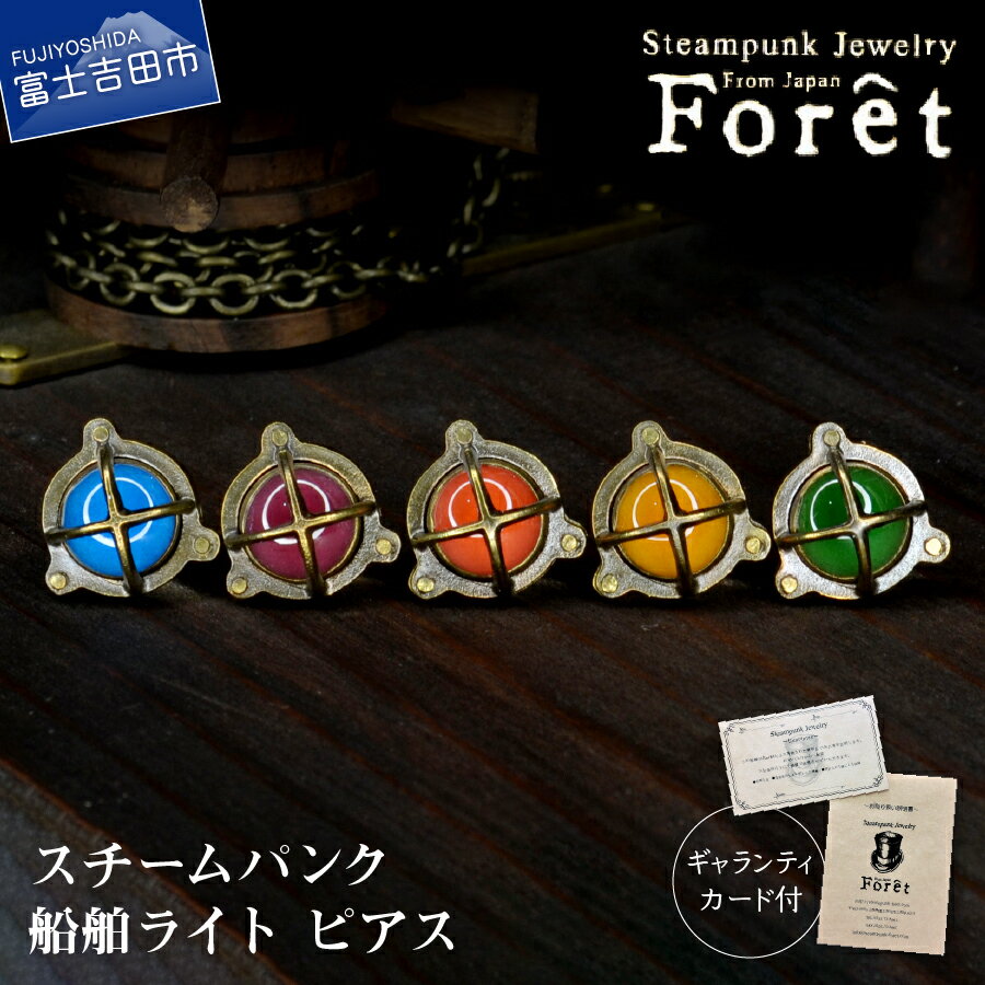 【ふるさと納税】 ピアス アクセサリー 船舶 ライト ジュエリー ブルー パープル レッド オレンジ