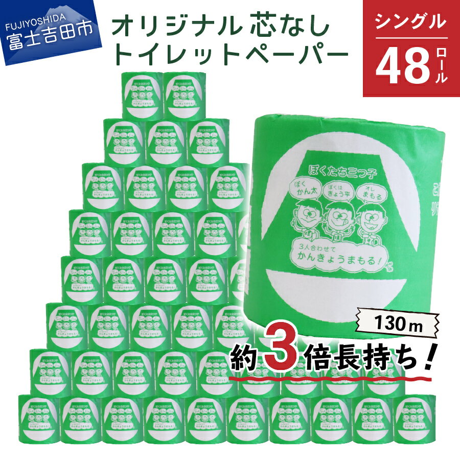 【ふるさと納税】 トイレットペーパー 130m シングル 48R 日用品 長持ち 芯なし 大容量 エコ 防災 備蓄 個包装 消耗品 生活雑貨 生活用品 選べる 配送月･･･