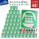 【ふるさと納税】 トイレットペーパー 130m シングル 48R 日用品 長持ち 芯なし 大容量 エコ 防災 備蓄 個包装 消耗品 生活雑貨 生活用品 選べる 配送月