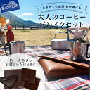 楽天山梨県富士吉田市【ふるさと納税】 キャンプ用品 アウトドア 牛革 本革 プルアップレザー コーヒー フィルターケース ポットマット コースター アウトドア用品 キャンプ ライトブラウン ダークブラウン 大 小