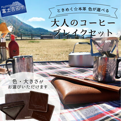 キャンプ用品 アウトドア 牛革 本革 プルアップレザー コーヒー フィルターケース ポットマット コースター アウトドア用品 キャンプ ライトブラウン ダークブラウン 大 小