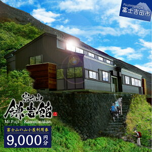 【ふるさと納税】 旅行 施設利用券 山小屋 9,000円分 富士山 七合目 鎌岩館 登山 アウトドア 山梨 観光 【富士山の山小屋利用券】 ご来光 宿泊 チケット 利用券 優待券 個室 小部屋 標高2790メートル