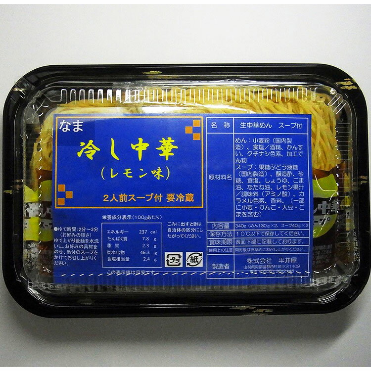 【ふるさと納税】冷し中華（レモン味）（2人前×10パック） 送料無料　うどん udon お土産 お試し お取り寄せ グルメ 保存食 非常食 訳あり コロナ 冷やしうどん 冷やし中華 冷やしそば 麺　ご当地