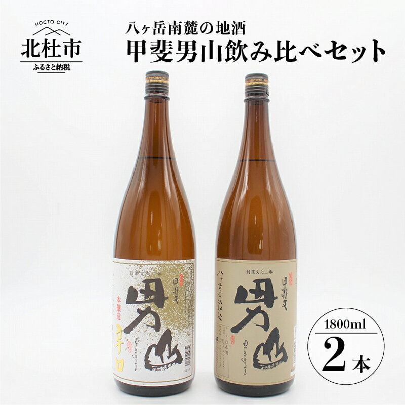 【ふるさと納税】 酒 地酒 日本酒 甲斐男山 一升瓶 1800ml 2本セット 送料無料
