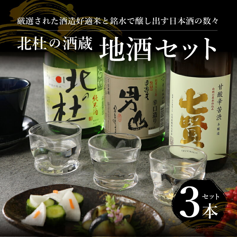 【ふるさと納税】 酒 地酒 日本酒 セット 720m 3本セット 七賢 甘酸辛苦渋 谷桜 純米酒 北の杜 男山 辛口造り 北杜の酒蔵 名水 日本名水百選 新日本名水百選 八ヶ岳・南アルプス山麓水系 敬老の日 送料無料