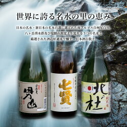 【ふるさと納税】 酒 地酒 日本酒 セット 720m 3本セット 北杜の酒蔵 名水 日本名水百選 新日本名水百選 八ヶ岳・南アルプス山麓水系 父の日 送料無料･･･ 画像2