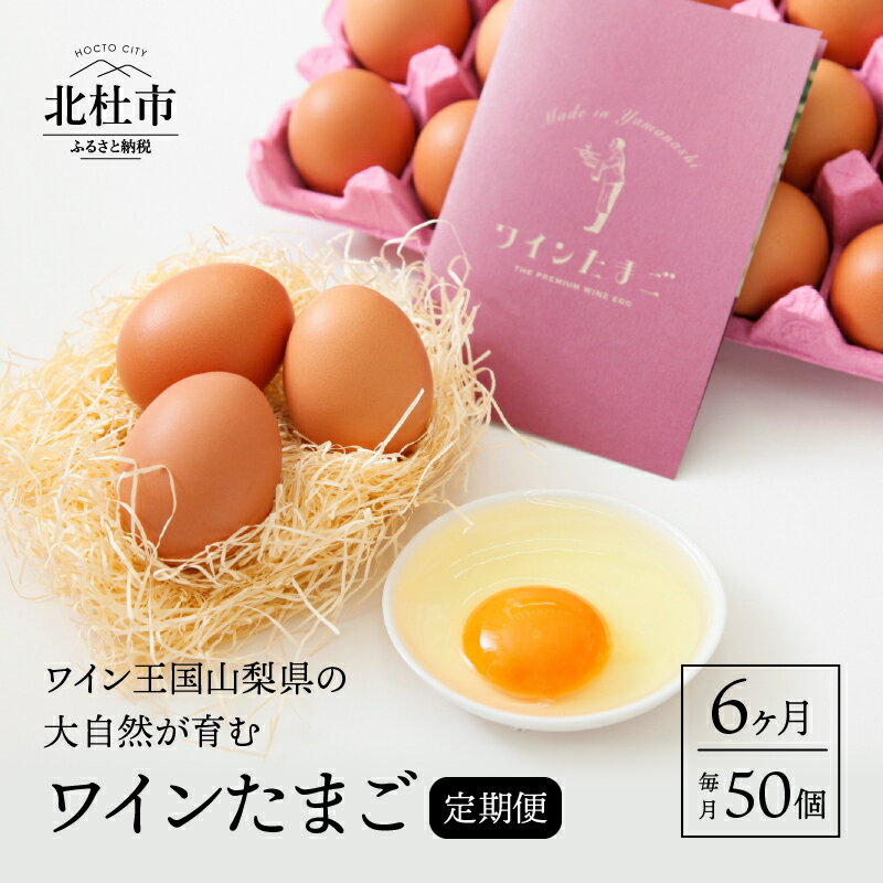 【ふるさと納税】卵 お楽しみ 定期便 6回 3年連続金賞受賞 ワイン たまご 50個 山梨県 北杜市産 卵 送料無料