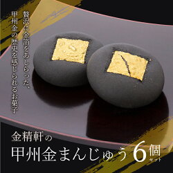 【ふるさと納税】 和菓子 「金精軒」 まんじゅう 甲州金まんじゅう 自家製いも餡 送料無料 画像1