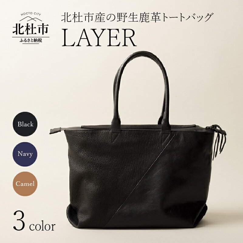 【ふるさと納税】 トートバック 鹿革トート 鞄 バック LAYER 鹿革 国産 ブラック キャメル ネイビー ブラウン 4色 送料無料