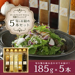 【ふるさと納税】 ドレッシング 清里ドレッシング オリジナルドレッシング マルシェ特製 185g×5本セット野菜ドレッシング ノンオイルドレッシング リピーター多い 送料無料･･･ 画像1