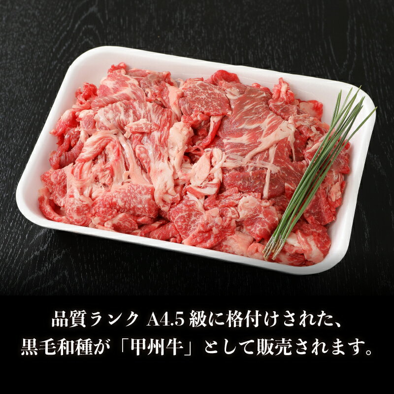 地元北杜市産のみを扱い、地域の農家と一緒に甲州牛を守っています。ぜひ、北杜市の農家の応援をお願いします。　【ふるさと納税】 甲州牛 黒毛和牛 肉 切り落とし 山梨県 北杜市産 A4・5ランク級 1.2kg 送料無料