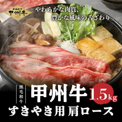 【ふるさと納税】【生産者支援品】 甲州牛 黒毛和牛 肉 肩ロース すき焼き 山梨県 北杜市産 A4・5ランク級 1.5kg 送料無料 画像1