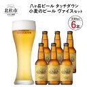 【ふるさと納税】 ビール 酒 清里 「ヴァイス」 フルーティー 小麦 330ml 3種×6本セット 送料無料