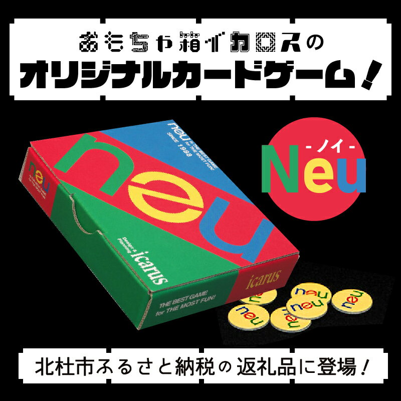 【ふるさと納税】 ゲーム ファミリーゲーム カードゲーム オリジナル 「Neu」 脳トレ 大人の脳トレ 日本製 送料無料