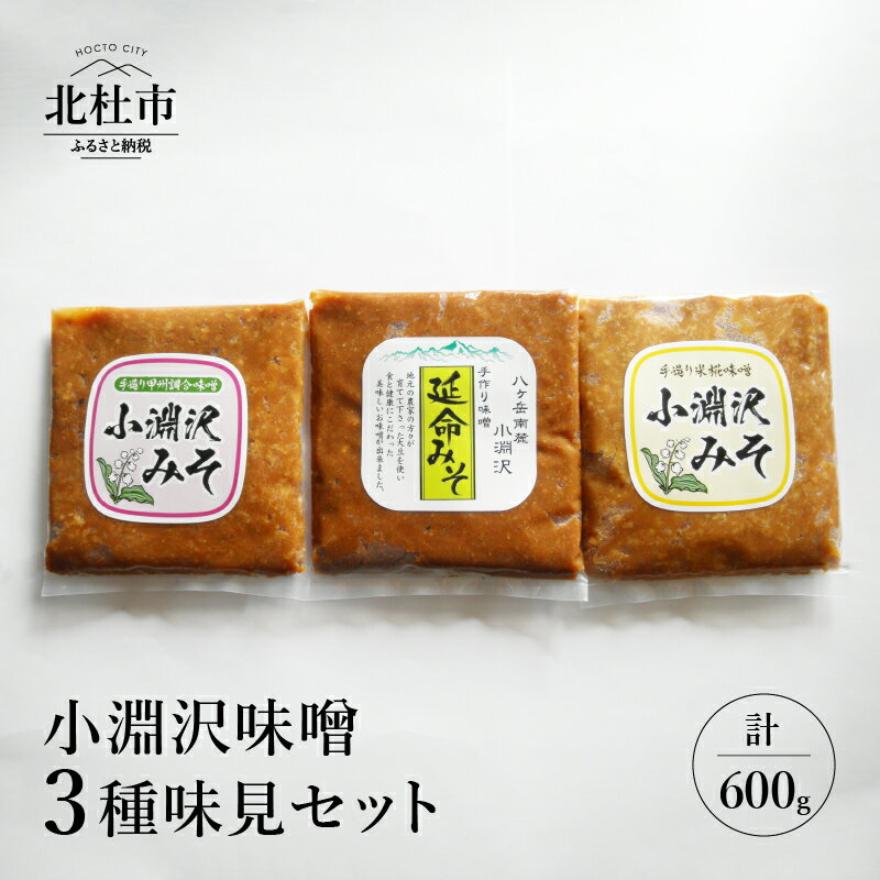 【ふるさと納税】 味噌 小淵沢味噌 味噌 延命味噌 米糀味噌　甲州調合味噌 無添加 手作り 食べ比べ 200g×3種 600g 山梨県北杜市 送料無料