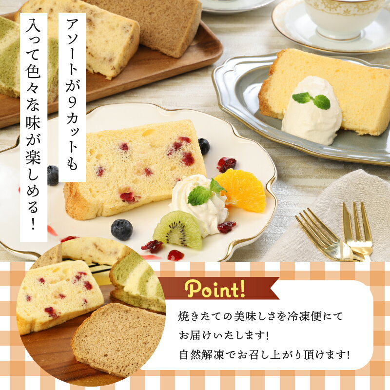 【ふるさと納税】ケーキ シフォンケーキ 八ヶ岳シフォン カットシフォン アソート 5種 9個セット 種類はおまかせ 極ふわ 平飼地鶏卵 焼きたて バレンタイン ホワイトデー