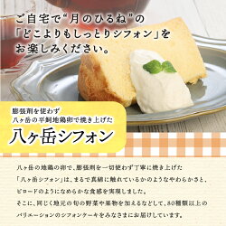 【ふるさと納税】 父の日 ケーキ シフォンケーキ 八ヶ岳シフォン カットシフォン アソート 5個セット 極ふわ 平飼地鶏卵 焼きたて 送料無料 画像2