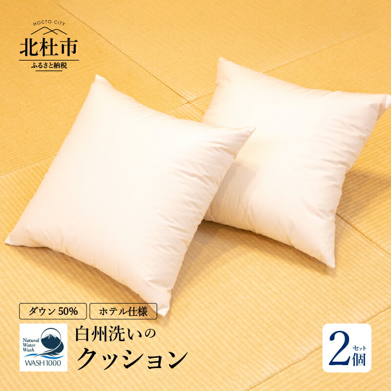 【ふるさと納税】羽毛クッション 2個セット 45×45cm ダウン50% 600g 日本製 ホテル仕様 クッション 羽毛 白州洗いの羽毛クッション 新生活 送料...