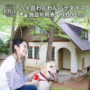 【ふるさと納税】 八ヶ岳わんわんパラダイス 施設利用券9,000円分 愛犬同伴 わんちゃん限定 体験