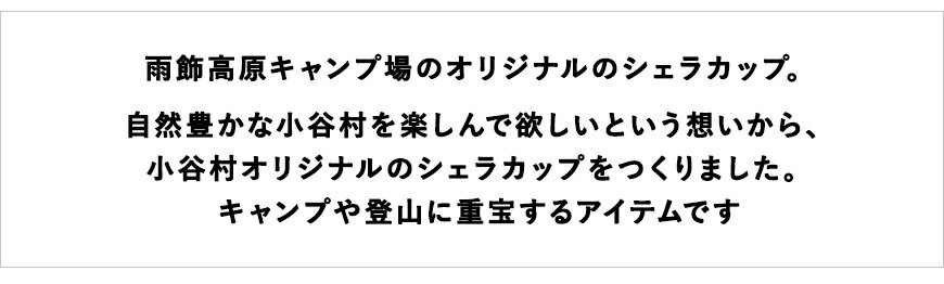 【ふるさと納税】雨飾高原キャンプ場 オリジナルシェラカップ | 320ml ステンレス 直火 計量カップ おたま 食器 調理器具 小谷村 ふるさと納税