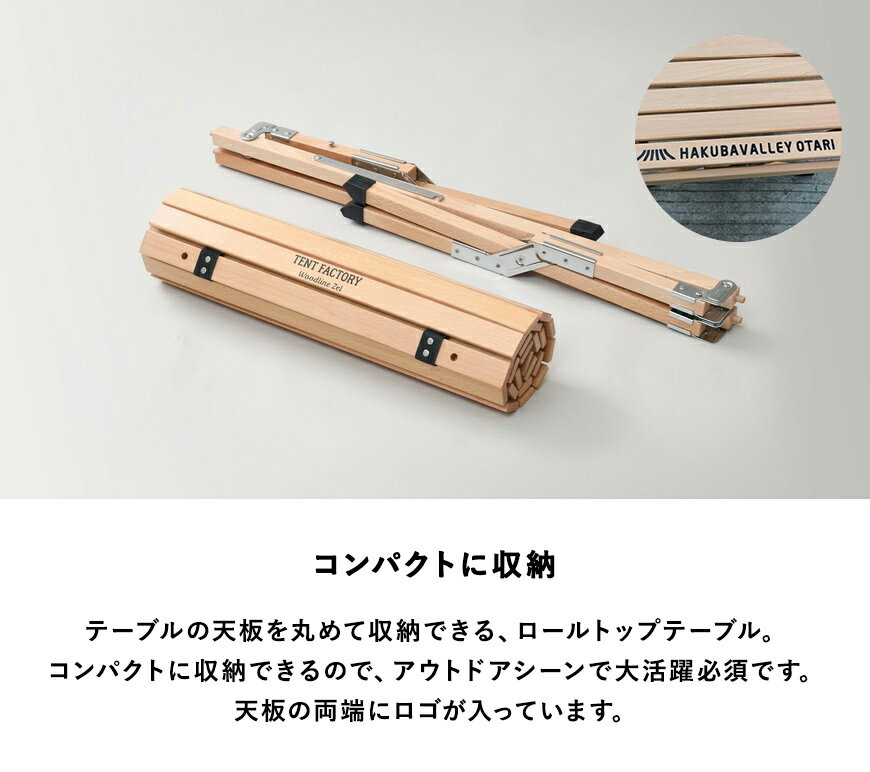 【ふるさと納税】HAKUBA VALLEY OTARI|テーブルの天板を丸めて収納できる、ロールトップテーブル キャンプ アウトドア 90cm×60cm通販格安セール情報 楽天 通販