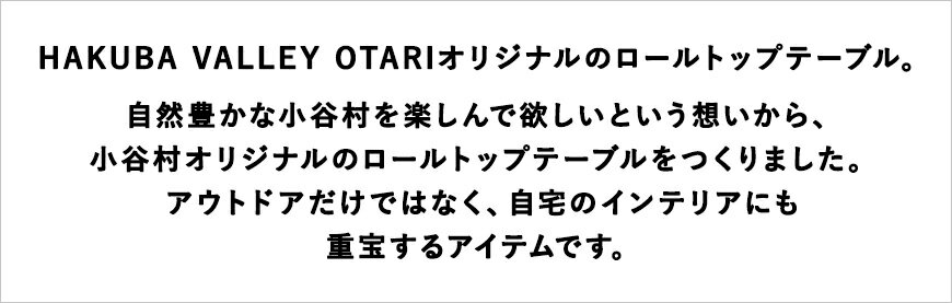 【ふるさと納税】HAKUBA VALLEY OTARI｜テーブルの天板を丸めて収納できる、ロールトップテーブル　キャンプ　アウトドア　90cm×60cm