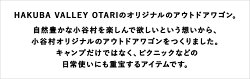 【ふるさと納税】HAKUBA VALLEY OTARI アウトドアワゴン | 容量約92L 耐荷重約60kg 折りたたみ 収納カバー付 カート キャリー リアカー 台車 小谷村･･･ 画像1