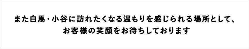 【ふるさと納税】小谷・白馬を楽しんでいただける地域密着の特別企画やイベント満載！「ホテル ベルクール イノマタ」に泊まる！小谷村宿泊券10,000円分｜ 旅行券 チケット 小谷村 ふるさと納税その2