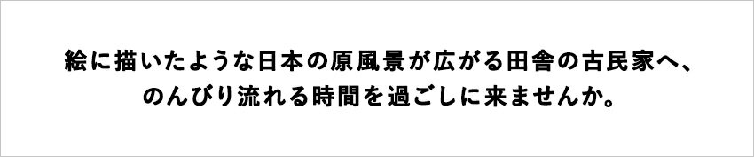 【ふるさと納税】長野県小谷村にある、ど田舎の古民家「古民家ゲストハウス梢乃雪」に泊まる！小谷村宿泊券10,000円分｜ 旅行券 チケット 小谷村 ふるさと納税その2