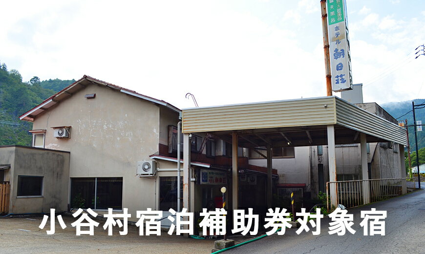 19位! 口コミ数「0件」評価「0」姫川渓流の流れる山間にたたずむ老舗の温泉宿「湯の宿朝日荘」に泊まる！小谷村宿泊券10,000円分｜ 旅行券 チケット 小谷村 ふるさと納税