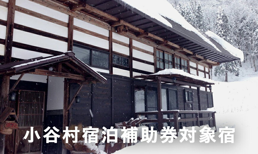 9位! 口コミ数「0件」評価「0」長野県小谷村伊折集落にある150年の時を超えて再生された古民家「ゆきわり草」に泊まる！小谷村宿泊券10,000円分｜ 旅行券 チケット 小谷･･･ 