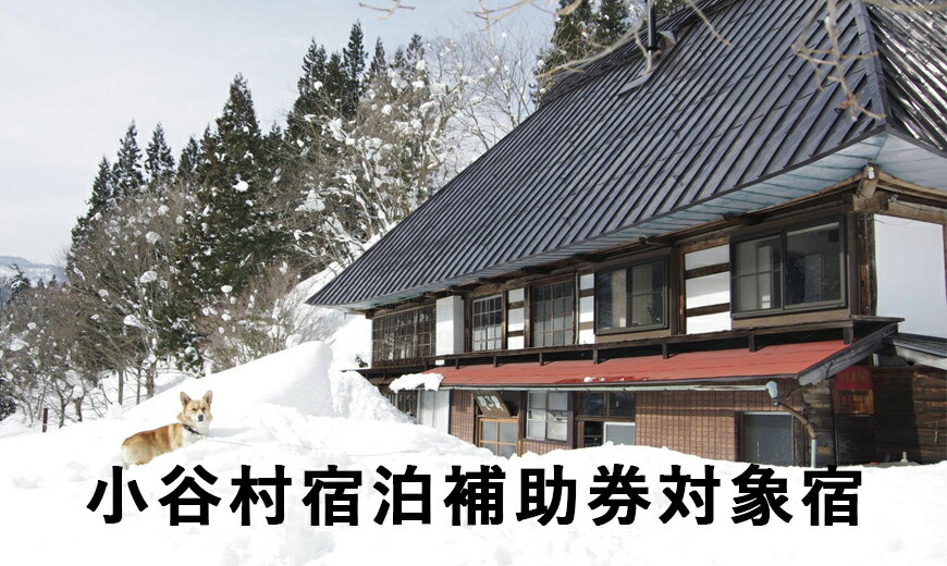 長野県小谷村にある、ど田舎の古民家「古民家ゲストハウス梢乃雪」に泊まる!小谷村宿泊券10,000円分| 旅行券 チケット 小谷村 ふるさと納税