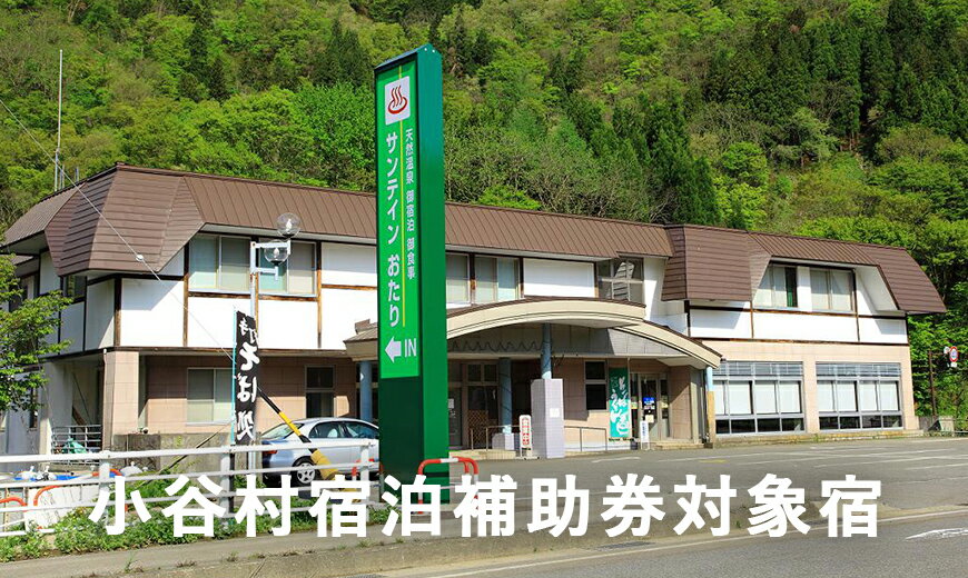 長野の旅行券（宿泊券） 【ふるさと納税】長野県小谷村にある天然温泉と信州里山料理が自慢の宿「サンテイン おたり」に泊まる！小谷村宿泊券10,000円分｜ 旅行券 チケット 小谷村 ふるさと納税