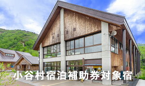 【ふるさと納税】標高約1,900mの自然の宝庫、中部山岳国立公園・栂池自然園内「栂池山荘」に泊まる!小谷村宿泊券10,000円分| 旅行券 チケット 小谷村 ふるさと納税