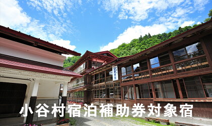 安心の環境と歴史と文化財の宿「小谷温泉大湯元 山田旅館」に泊まる！小谷村宿泊券10,000円分｜ 旅行券 チケット 小谷村 ふるさと納税