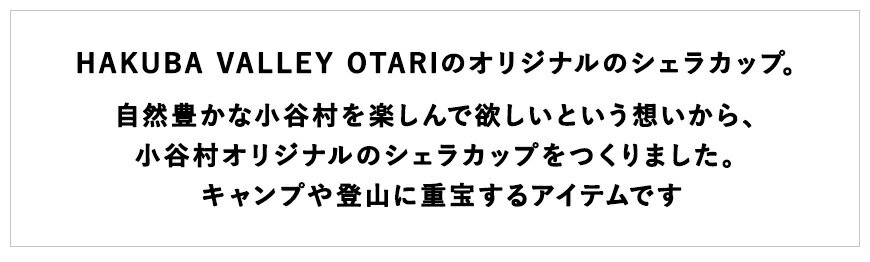 【ふるさと納税】HAKUBA VALLEY OTARI オリジナルシェラカップ | 320ml ステンレス 直火 計量カップ おたま 食器 調理器具 小谷村 ふるさと納税