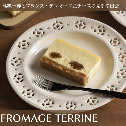 【ふるさと納税】御菓子つちや『FROMAGE TERRINE』（フロマージュテリーヌ）洋菓子　スイーツ　ギフト　チーズケーキ　干し柿使用　冷凍発送