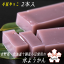 和菓子(水ようかん)人気ランク2位　口コミ数「4件」評価「4.75」「【ふるさと納税】吉野葛・北海道十勝産小豆使用　「水都大垣　小豆やっこ2本入」　水ようかん　涼和菓子　お土産」