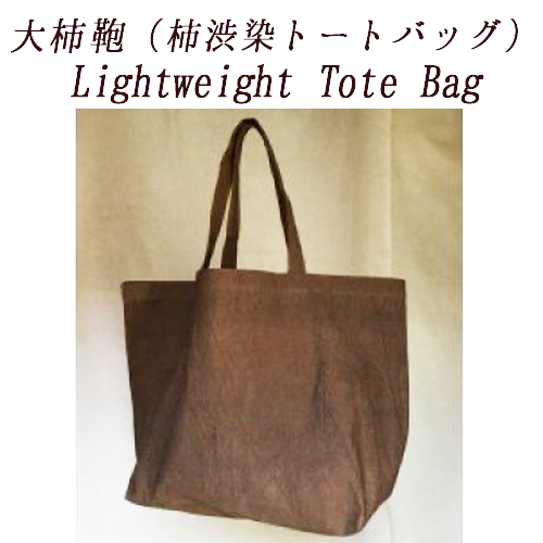 Lightweight Tote Bag(柿渋染トートバッグ)