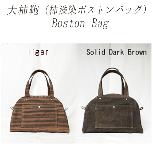 Boston Bag(柿渋染ボストンバッグ)防虫・防水・防腐・抗菌の効果がある柿渋染 帆布製 日帰り旅行用 男女兼用