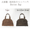 4位! 口コミ数「0件」評価「0」Boston Bag（柿渋染ボストンバッグ）防虫・防水・防腐・抗菌の効果がある柿渋染　帆布製　日帰り旅行用　男女兼用