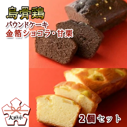 烏骨鶏パウンドケーキ 2個セット（金箔ショコラ・甘栗）