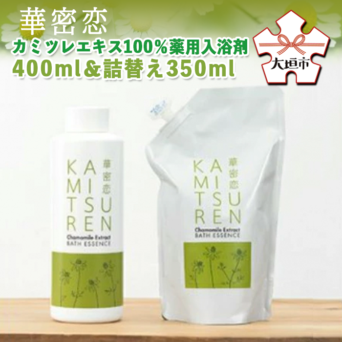 華密恋 カミツレエキス100%薬用入浴剤 400ml&詰替え350ml カミツレン かみつれん カミツレ研究所 乾燥肌 敏感肌 保湿 リラックス