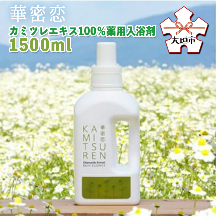 華密恋 カミツレエキス100%薬用入浴剤 1500ml カミツレン かみつれん カミツレ研究所 乾燥肌 敏感肌 保湿 リラックス