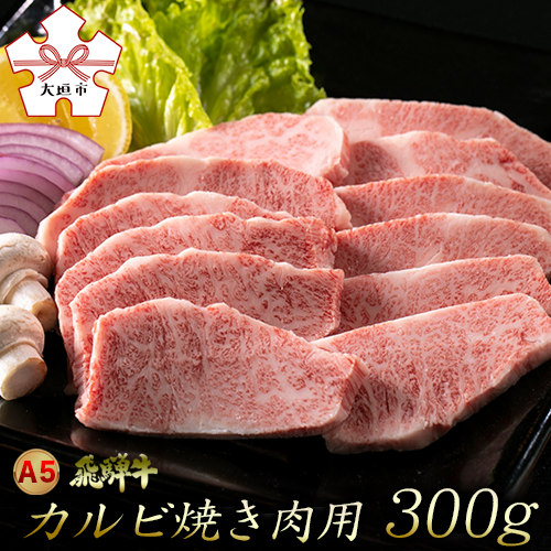 【ふるさと納税】A5飛騨牛カルビ焼肉用　300g（2人前程度