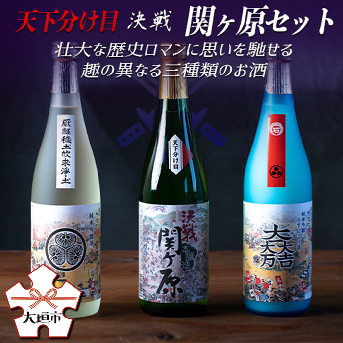 1位! 口コミ数「1件」評価「5」天下分け目 決戦関ケ原セット 720ml×3本入【日本酒】