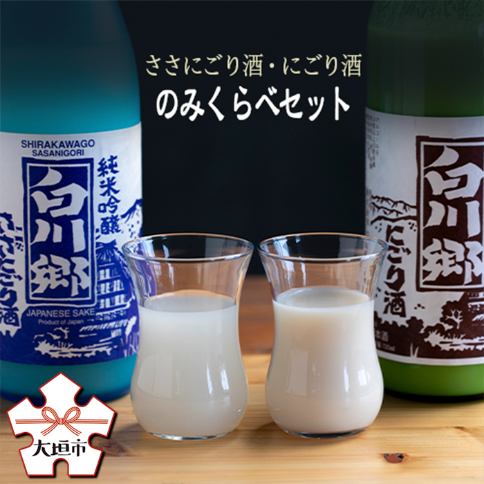 【ふるさと納税】純米にごり酒 白川郷 のみくらべセット 720ml×2本入【日本酒】