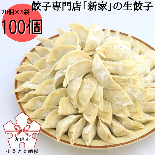 【ふるさと納税】生餃子専門店「新家」の生餃子　元気がモリモリ100個セット　冷凍餃子　簡単調理　国内産材料使用